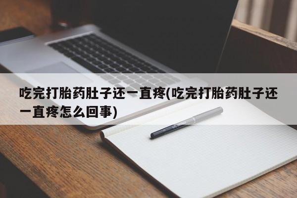 买流产药的微信联系方式吃完打胎药肚子还一直疼(吃完打胎药肚子还一直疼怎么回事)