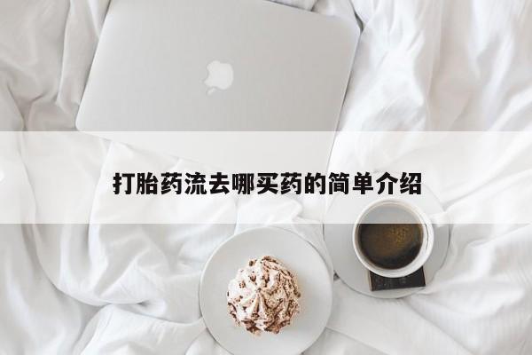 买流产药的微信联系方式打胎药流去哪买药的简单介绍