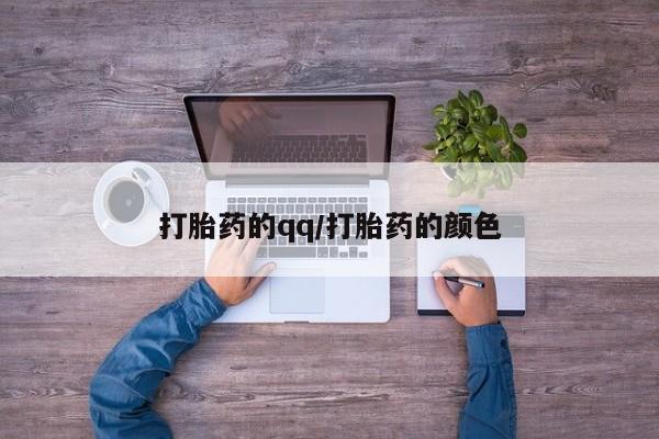 买流产药的微信联系方式打胎药的qq/打胎药的颜色