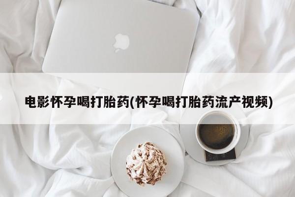 买流产药的微信联系方式新闻 第44页