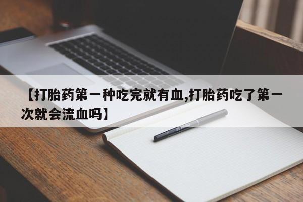买流产药的微信联系方式动态 第41页