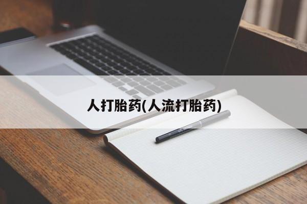 买流产药的微信联系方式要闻 第39页
