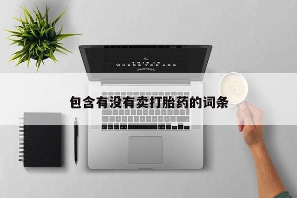 买流产药的微信联系方式要闻 第35页