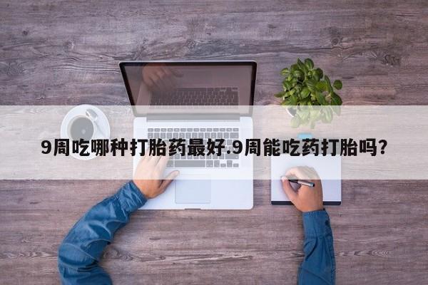 买流产药的微信联系方式动态 第33页