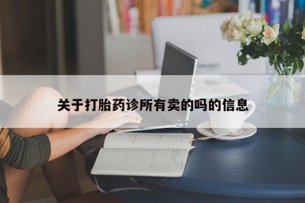 买流产药的微信联系方式关于打胎药诊所有卖的吗的信息