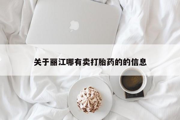 买流产药的微信联系方式关于丽江哪有卖打胎药的的信息