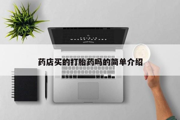 买流产药的微信联系方式药店买的打胎药吗的简单介绍