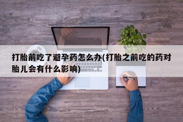 买流产药的微信联系方式要闻 第23页