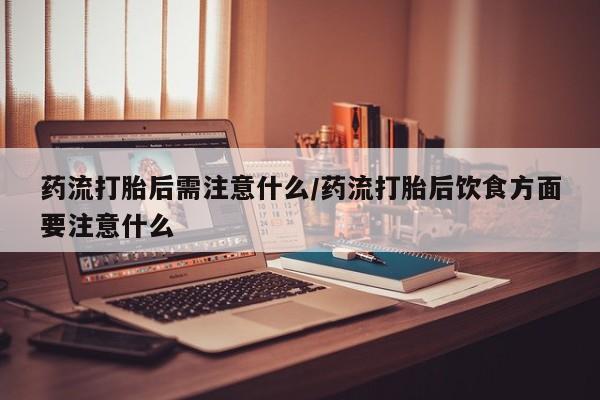 买流产药的微信联系方式要闻 第22页