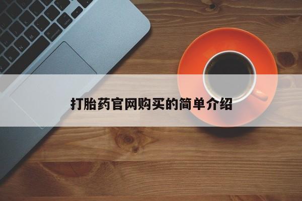 买流产药的微信联系方式打胎药官网购买的简单介绍