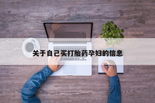 买流产药的微信联系方式动态 第15页