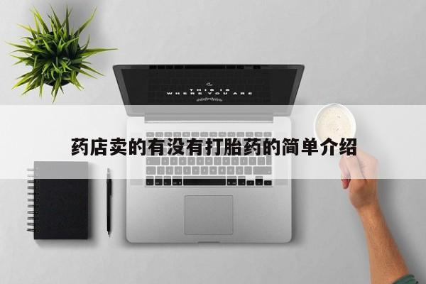 买流产药的微信联系方式药店卖的有没有打胎药的简单介绍
