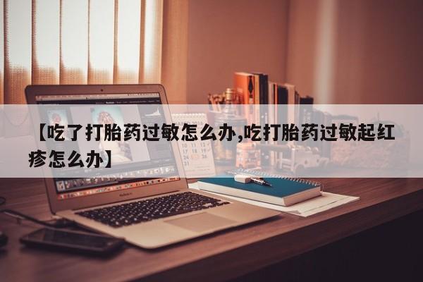 买流产药的微信联系方式要闻 第9页