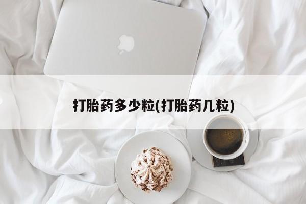 买流产药的微信联系方式打胎药多少粒(打胎药几粒)
