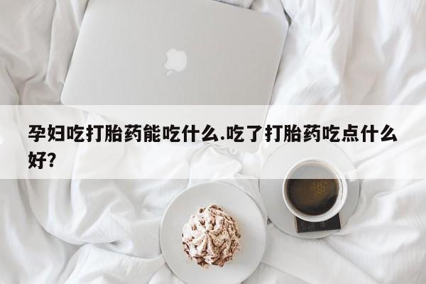 买流产药的微信联系方式动态 第8页