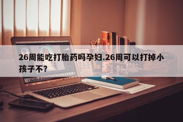 买流产药的微信联系方式资讯 第9页