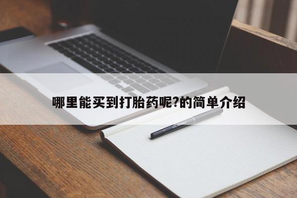 买流产药的微信联系方式哪里能买到打胎药呢?的简单介绍
