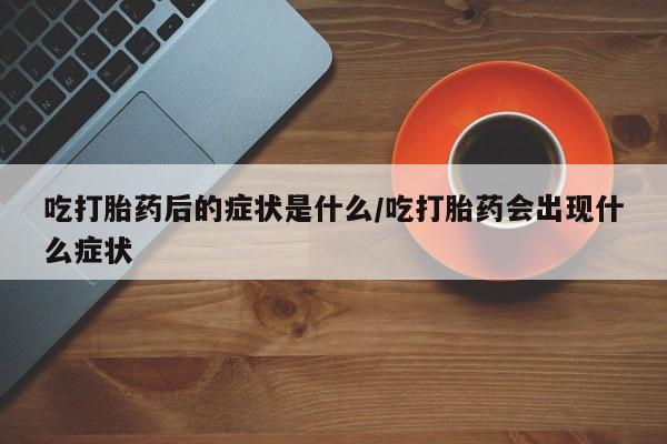 买流产药的微信联系方式要闻 第8页