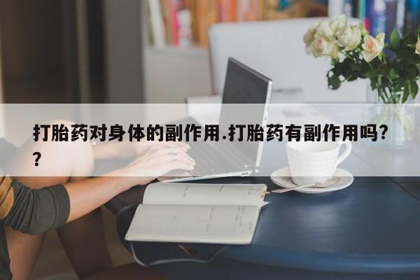 买流产药的微信联系方式新闻 第7页