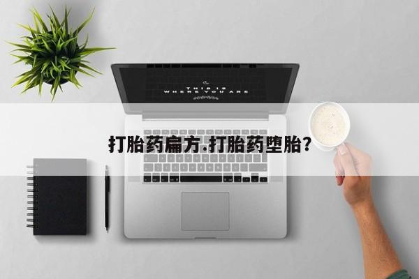 买流产药的微信联系方式打胎药扁方.打胎药堕胎？