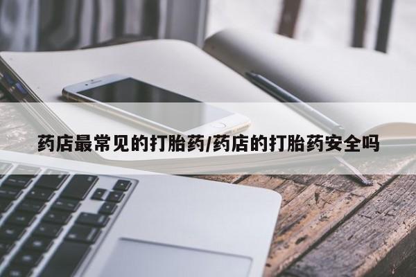 买流产药的微信联系方式要闻 第6页