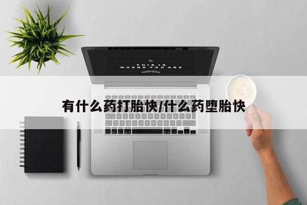 买流产药的微信联系方式新闻 第4页