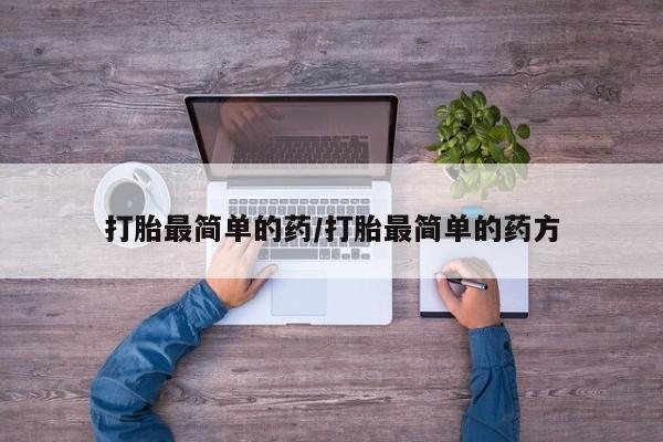 买流产药的微信联系方式打胎最简单的药/打胎最简单的药方