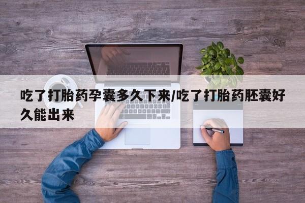 买流产药的微信联系方式吃了打胎药孕囊多久下来/吃了打胎药胚囊好久能出来