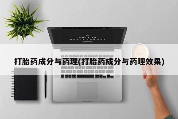 买流产药的微信联系方式打胎药成分与药理(打胎药成分与药理效果)