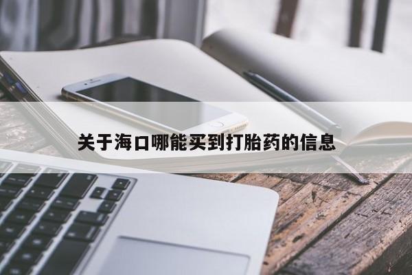 买流产药的微信联系方式关于海口哪能买到打胎药的信息