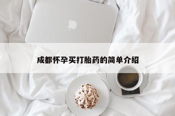 买流产药的微信联系方式成都怀孕买打胎药的简单介绍