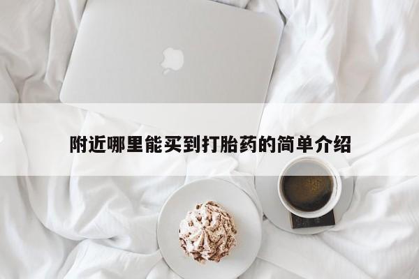 买流产药的微信联系方式附近哪里能买到打胎药的简单介绍