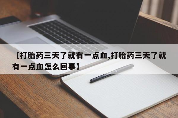 买流产药的微信联系方式【打胎药三天了就有一点血,打胎药三天了就有一点血怎么回事】