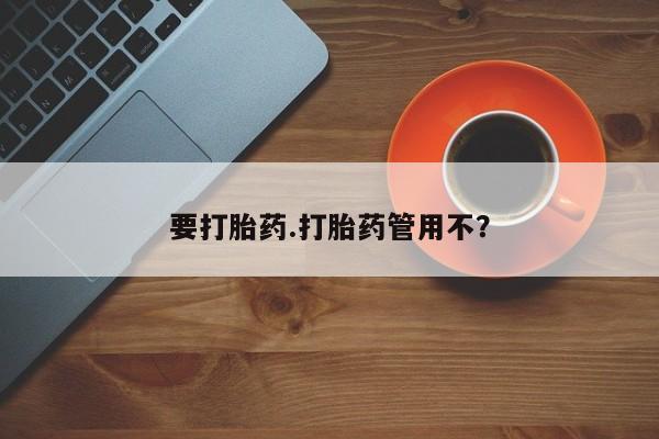 买流产药的微信联系方式要打胎药.打胎药管用不？