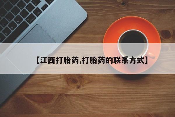 买流产药的微信联系方式【江西打胎药,打胎药的联系方式】