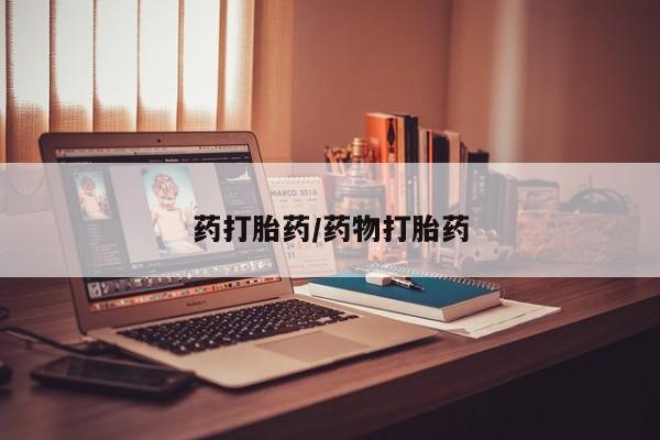 买流产药的微信联系方式药打胎药/药物打胎药