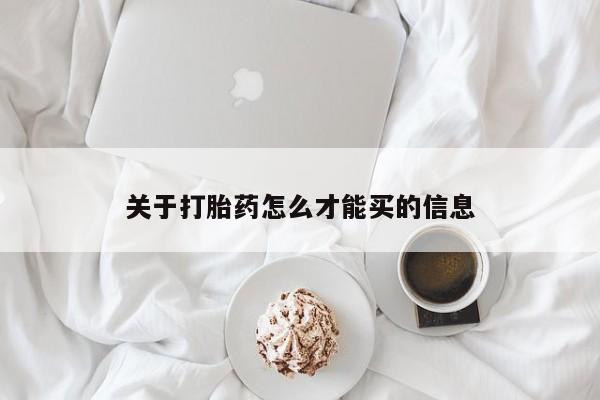 买流产药的微信联系方式关于打胎药怎么才能买的信息