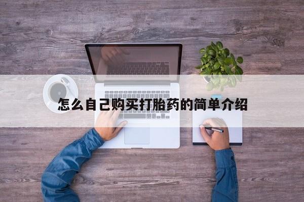 买流产药的微信联系方式怎么自己购买打胎药的简单介绍
