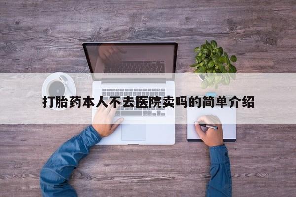 买流产药的微信联系方式打胎药本人不去医院卖吗的简单介绍